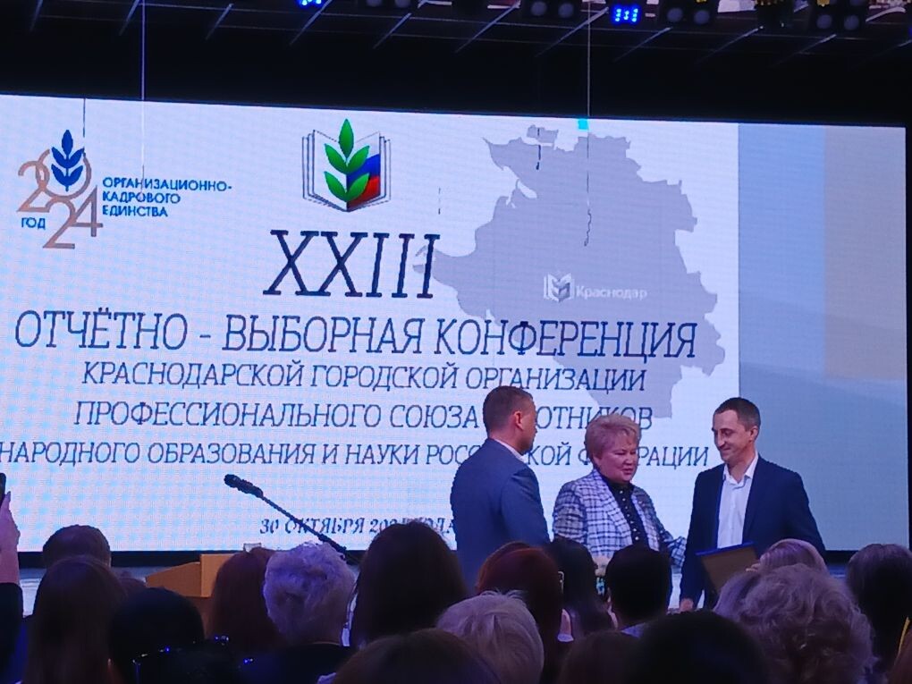 XXIII отчетно-выборная конференция Краснодарской городской  профсоюзной организации