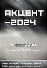 Российские соревнования по танцевальному спорту " Акцент - 2024"