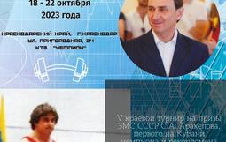V Краевой турнир на  призы ЗМС СССР С.А. Аракелова